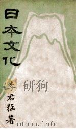 日本文化   1941  PDF电子版封面    李君猛著 