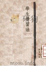学生学习法 1947 PDF电子版封面 (美)孔好塞著;唐现之译