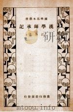 汉学师承记 1935 PDF电子版封面 江藩著