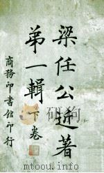 梁任公近著第1辑 下 1923 PDF电子版封面 梁启超著