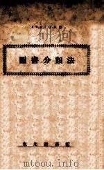 图书分类法（1949 PDF版）