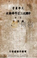 中国近三百年学术史 上 1948 PDF电子版封面 钱穆著