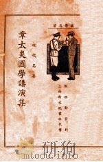 章太炎国学讲演集 1923 PDF电子版封面 章太炎著;张冥飞笔述;严柏梁,鲍定一等校