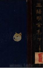 王阳明全集  下（1935 PDF版）