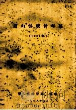 璧山县统计年鉴 1987年 1988 PDF电子版封面 璧山县统计局编