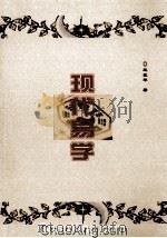 现代易学（ PDF版）