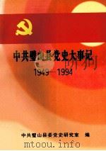 中共璧山县党史大事记 1949.12-1994.12 1997 PDF电子版封面 中共璧山县委党史研究室编