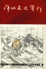 河北文史资料 第三十二辑 直系军阀大事记 1990.02 PDF电子版封面 中国人民政治协商会议河北省委员会文史资料委员会编