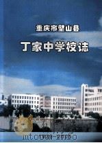 重庆璧山县丁家中学校志  1939-2005（ PDF版）