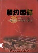 相约西部（之四）“正在崛起的中国西部鞋都”新闻荟萃（ PDF版）
