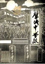 四川省璧山县城关初级中学校志 PDF电子版封面 四川县璧山县城关初级中学校编制