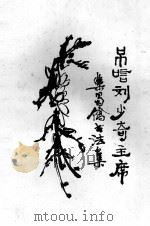 吊唁刘少奇主席  乐蜀桥书法集（ PDF版）