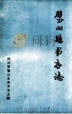 璧山县书店志（ PDF版）
