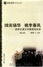 俟实扬华 桃李春风 西南交通大学教授风采录 第2卷 PDF电子版封面 杨树彦主编