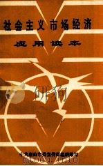 社会主义市场经济应用读本（1993 PDF版）