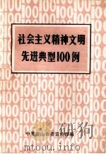 社会主义精神文明先进典型100例   1985  PDF电子版封面    中共唐山市委宣传部编 