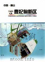 中国·唐山  曹妃甸新区（ PDF版）