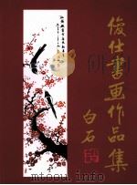俊仕书画作品集（ PDF版）