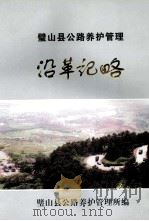 璧山县公路养护管理  沿革记略（ PDF版）