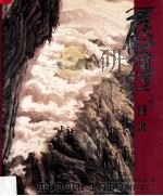 严丰 树芬国书 1995 PDF电子版封面 江连浩总监