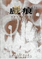 戏痕 1998 PDF电子版封面 9628238078 广东美术馆编