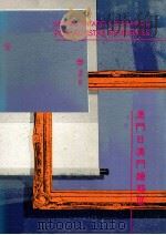 澳门日澳门绘艺展   1990  PDF电子版封面    毕礼熙，马锦强总监；伊丽芬译 