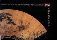 承训堂藏扇面书画 1996 PDF电子版封面 9627101346 高美庆编辑