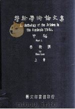 劳干学术论文集 甲编 上 1976 PDF电子版封面 劳干撰