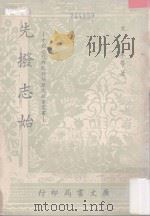 先拨志始   1967  PDF电子版封面    文秉等著 