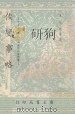 倭变事略 1967 PDF电子版封面 朱九德等著