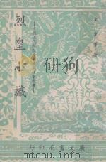 烈皇小识 1967 PDF电子版封面 文秉等著