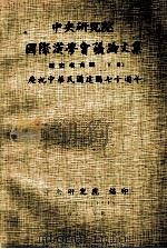 中央研究院国际汉学会议论文集 历史考古组 下 庆祝中华民国建国七十周年 1981 PDF电子版封面 中央研究院编