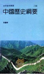 中国历史纲要  乙组   1984  PDF电子版封面    李庆宁著 