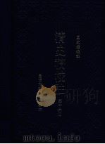 清史稿校注 第16册 1999 PDF电子版封面 9570516097 国史馆校注