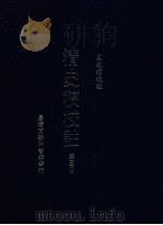 清史稿校注  第3册   1999  PDF电子版封面  9570516097  国史馆校注 