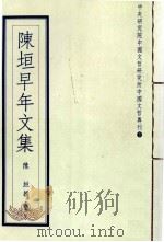 陈垣早年文集   1992  PDF电子版封面  957671060X  陈垣撰；陈智超编 