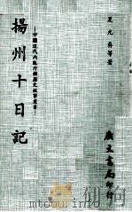 扬州十日记 1977 PDF电子版封面 夏允彝等著