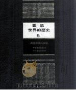 图说世界的历史  5  民主思潮的兴盛   1981  PDF电子版封面    李永炽译 