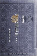 清史稿校注 第4册 1999 PDF电子版封面 9570516097 国史馆校注
