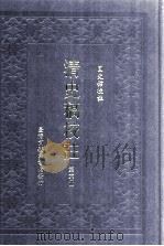 清史稿校注 第6册 1999 PDF电子版封面 9570516097 国史馆校注