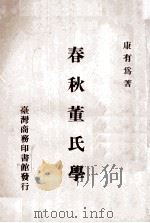 春秋董氏学 1969 PDF电子版封面 康有为著