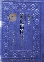清史稿校注 第15册 1999 PDF电子版封面 9570516097 国史馆校注