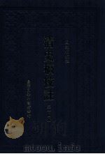 清史稿校注 第14册 1999 PDF电子版封面 9570516097 国史馆校注