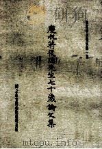 庆祝蒋复璁先生七十岁论文集   1969  PDF电子版封面    国立故宫博物院故宫季刊编辑委员会编辑 