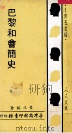 巴黎和会简史   1970  PDF电子版封面    黄正铭著；王云五主编 