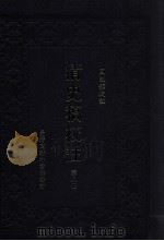 清史稿校注 第8册 1999 PDF电子版封面 9570516097 国史馆校注