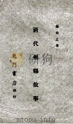 清代州县故事   1968  PDF电子版封面    蔡申之纂著 