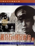 蒋介石与国民政府 上 1994 PDF电子版封面 957050949X 万仁元主编;王晓华副主编;中国第二历史档案馆编