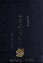 清史稿校注  第10册（1999 PDF版）