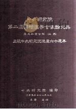 中央研究院第二届国际汉学会议论文集 历史与考古组 上 庆祝中央研究院院庆六十周年 1989 PDF电子版封面 中央研究院编